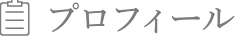 プロフィール