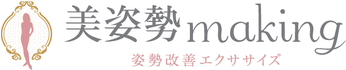 美姿勢making
